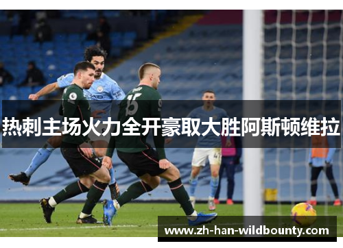 热刺主场火力全开豪取大胜阿斯顿维拉