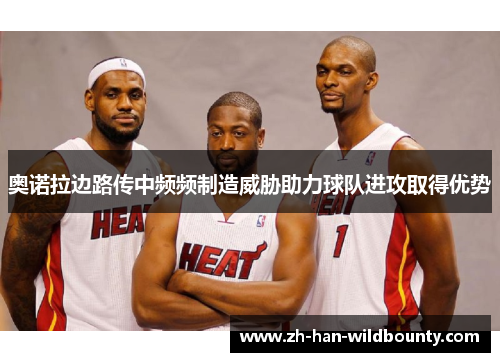 奥诺拉边路传中频频制造威胁助力球队进攻取得优势