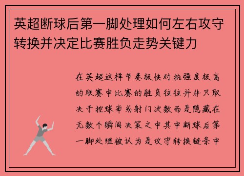 英超断球后第一脚处理如何左右攻守转换并决定比赛胜负走势关键力
