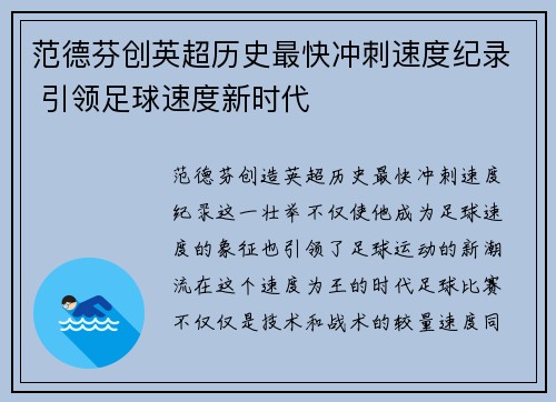 范德芬创英超历史最快冲刺速度纪录 引领足球速度新时代