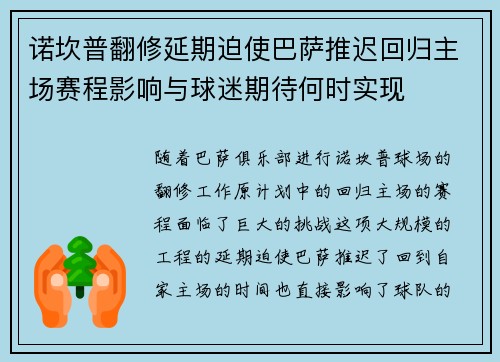 诺坎普翻修延期迫使巴萨推迟回归主场赛程影响与球迷期待何时实现