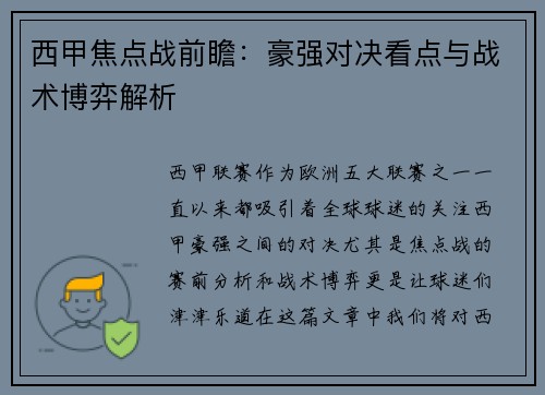 西甲焦点战前瞻：豪强对决看点与战术博弈解析