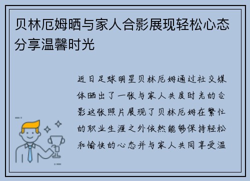 贝林厄姆晒与家人合影展现轻松心态分享温馨时光