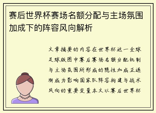 赛后世界杯赛场名额分配与主场氛围加成下的阵容风向解析