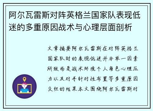 阿尔瓦雷斯对阵英格兰国家队表现低迷的多重原因战术与心理层面剖析