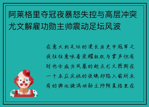 阿莱格里夺冠夜暴怒失控与高层冲突尤文解雇功勋主帅震动足坛风波