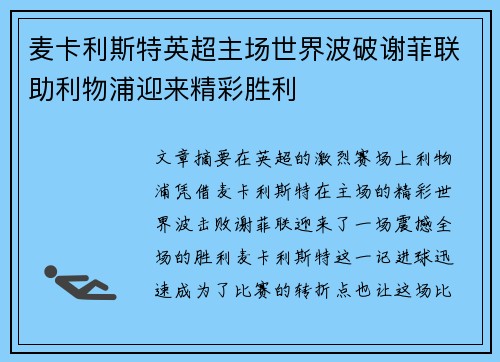 麦卡利斯特英超主场世界波破谢菲联助利物浦迎来精彩胜利