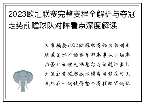2023欧冠联赛完整赛程全解析与夺冠走势前瞻球队对阵看点深度解读
