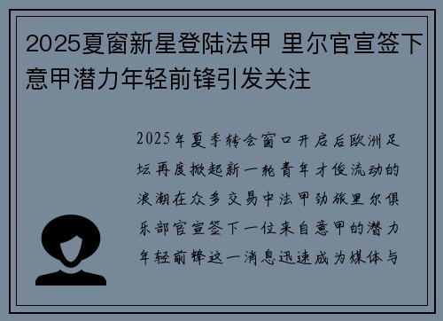 2025夏窗新星登陆法甲 里尔官宣签下意甲潜力年轻前锋引发关注