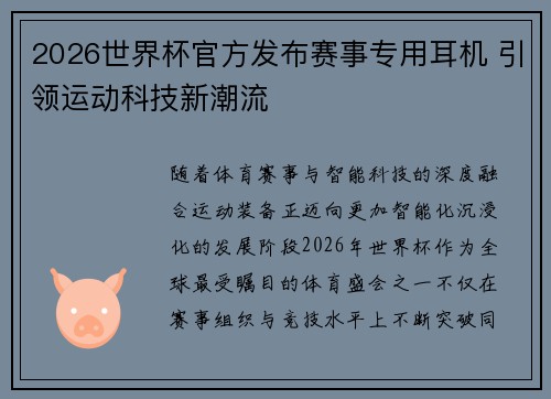 2026世界杯官方发布赛事专用耳机 引领运动科技新潮流